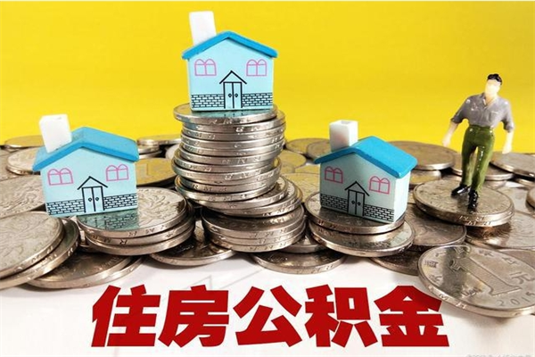 贵阳房公积金取出（取住房公积金步骤）