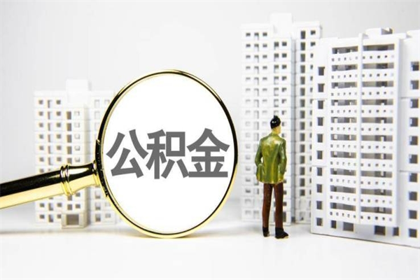 贵阳公积金的钱怎么取出（公积金的钱怎么取?）