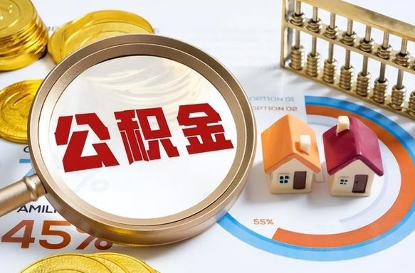 贵阳离开公积金如何取出来（离开单位住房公积金可以取出来吗）